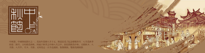 中秋传统风情，高清JPG图片与质感PSD设计素材，免费下载