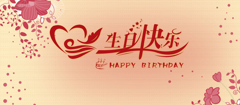简约生日贺卡背景，高清JPG质感纹理，PSD设计素材下载