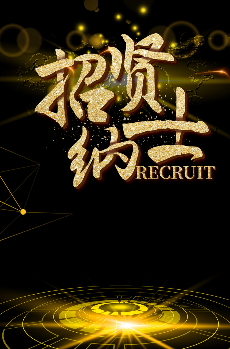 黑金广告招贤纳士，高清JPG图片与PSD格式设计素材，质感纹理俱佳，免费下载