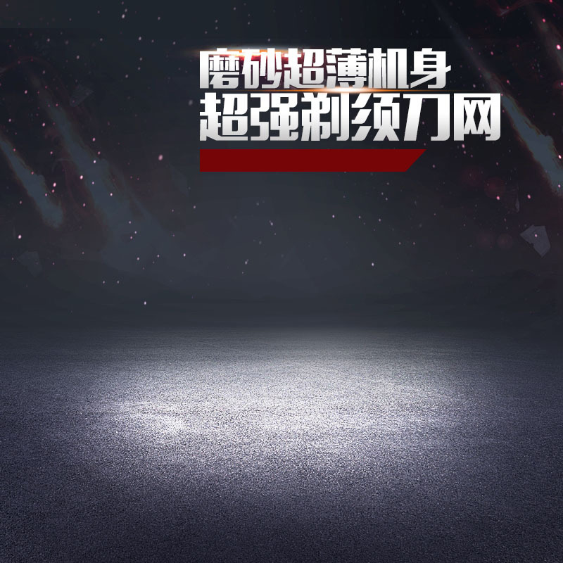 男士剃须刀促销，高清JPG主图与质感PSD设计素材下载