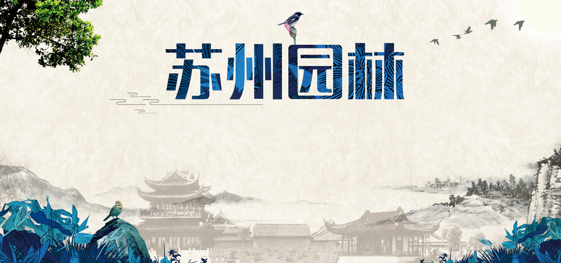 复古苏州园林风景海报背景图，高清JPG与PSD设计素材，质感纹理俱佳，免费下载