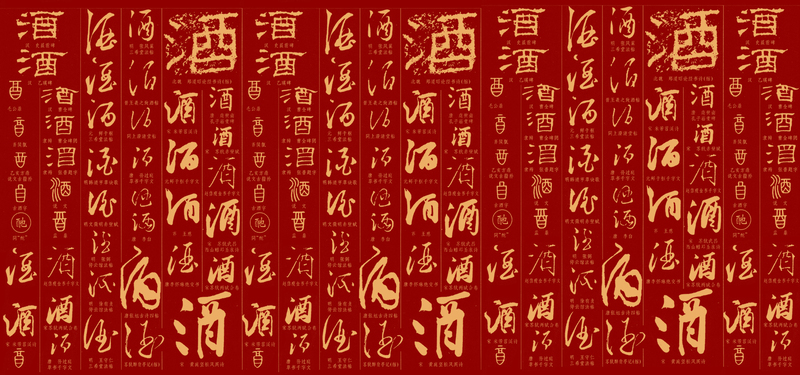 中国古典酒毛笔字背景，高清JPG与PSD设计素材，质感纹理丰富，免费下载