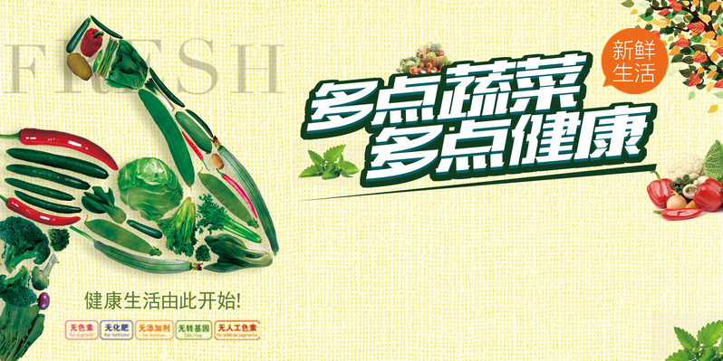 蔬菜与健康双重馈赠，高清JPG展板背景与质感PSD设计素材下载