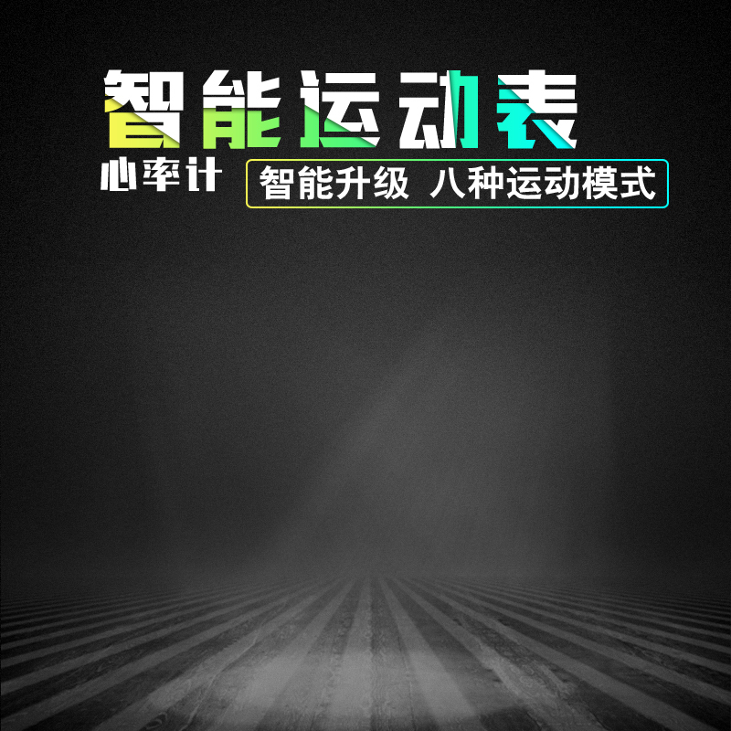 黑色质感渐变智能运动表，PSD分层主图与高清JPG，质感纹理设计素材下载