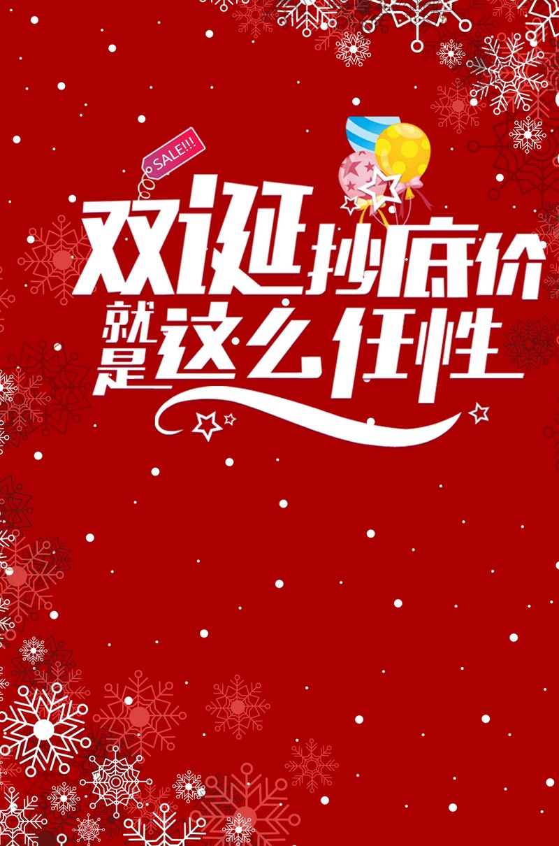 圣诞元旦双节广告素材，高清JPG图片与质感PSD设计资源下载