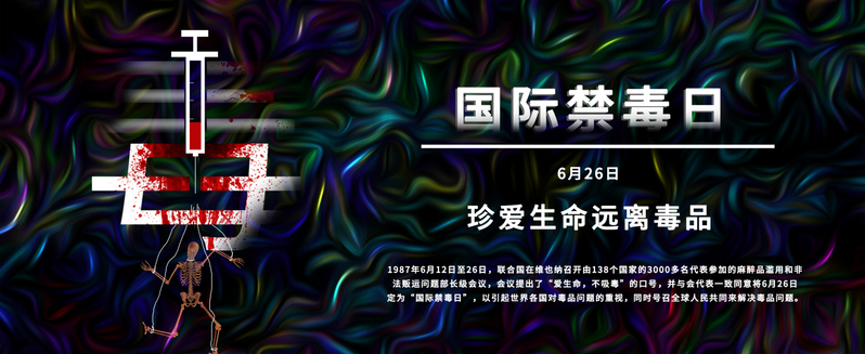 国际禁毒日公益海报，黑色警示PSD设计素材，高清质感纹理下载