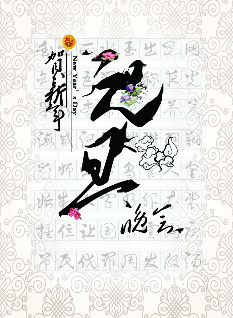 元旦晚会海报设计素材，高清JPG背景+质感纹理PSD，免费下载
