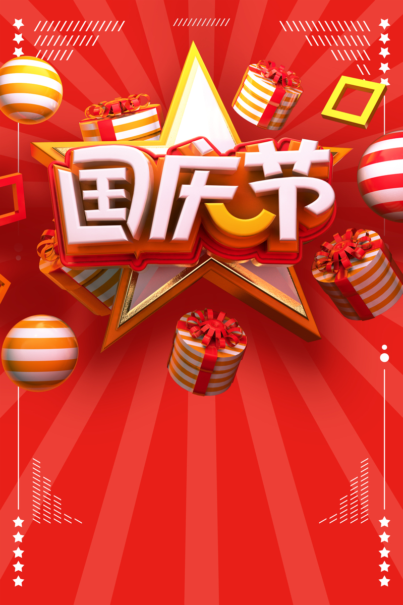 创意C4D69周年庆典，国庆海报设计素材下载，高清JPG+质感PSD格式