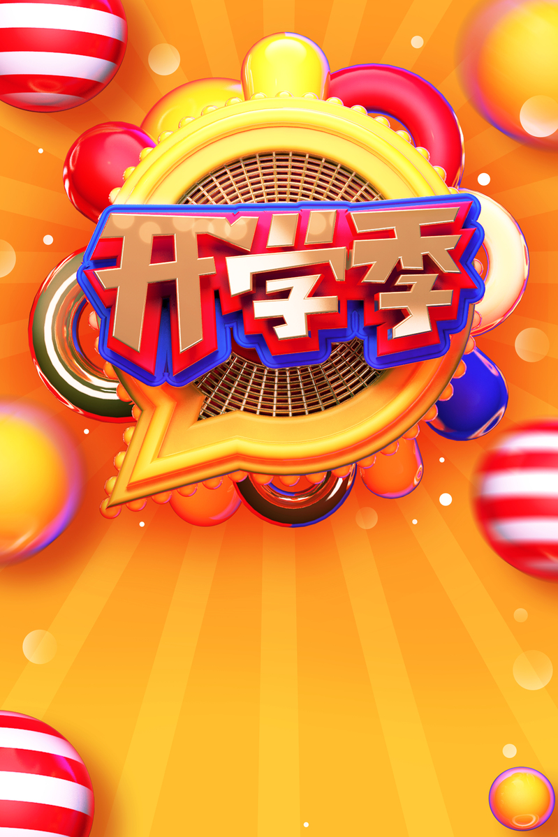 C4D原创开学季促销海报，学习用品高清JPG/PSD设计素材下载