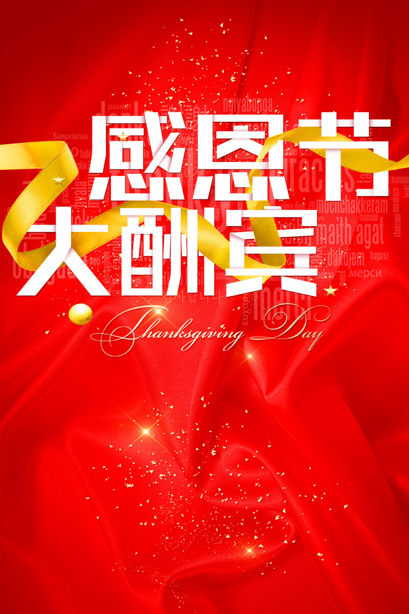 感恩节大酬宾海报设计素材，大气红色背景，高清JPG与PSD格式可选
