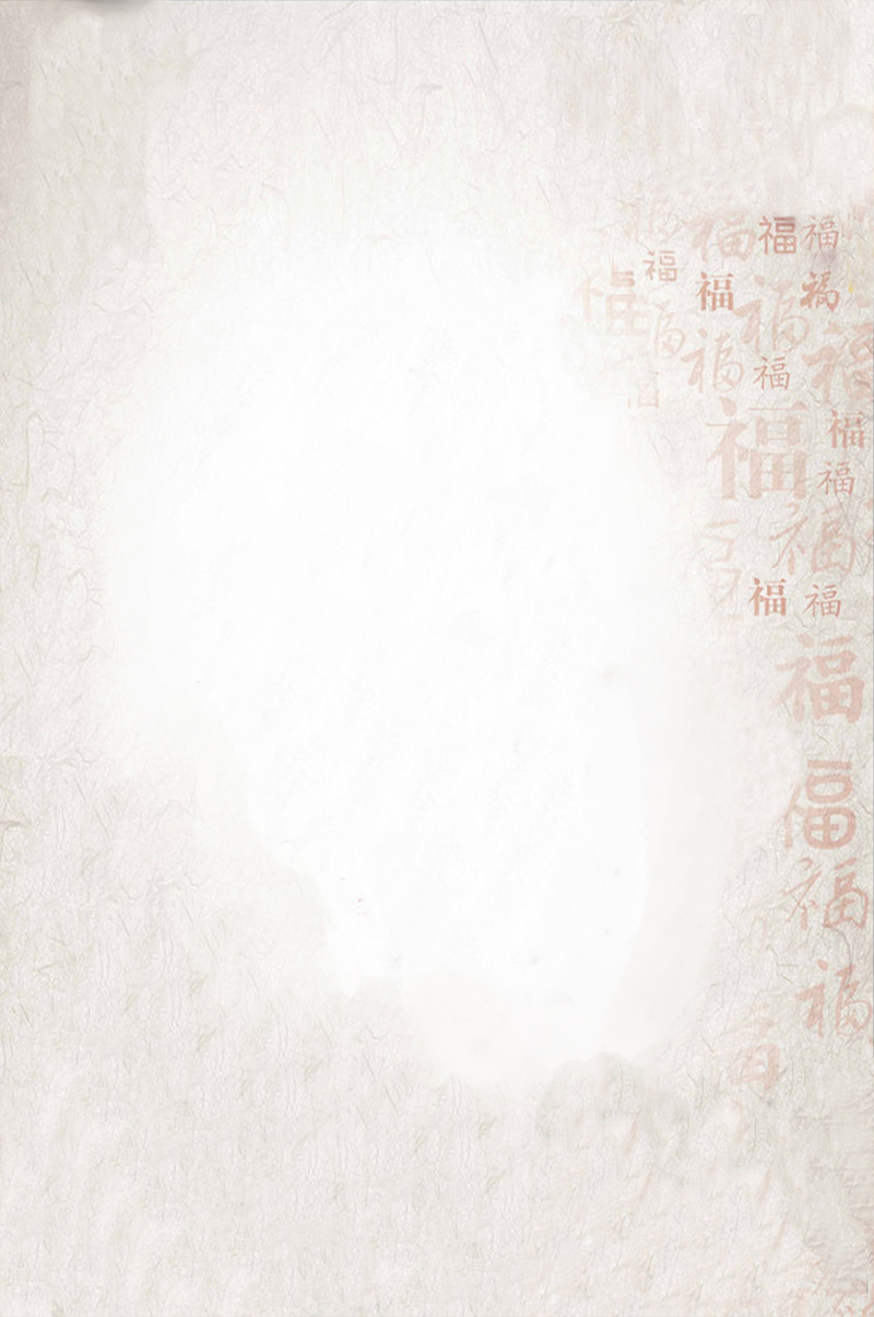 中国风古典福字底纹背景，高清JPG质感纹理图片，设计素材免费下载