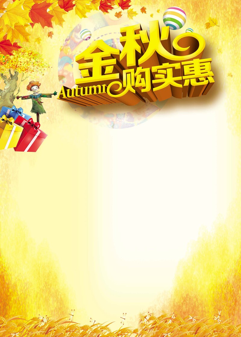 金秋特惠，高清JPG图片与PSD格式设计素材，质感纹理俱佳，畅享下载！