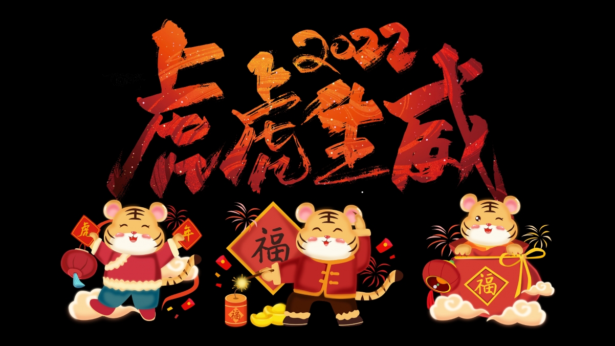 福虎迎新年，2022虎年高清4K壁纸，虎虎生威，畅享3840x2160极致视觉盛宴！