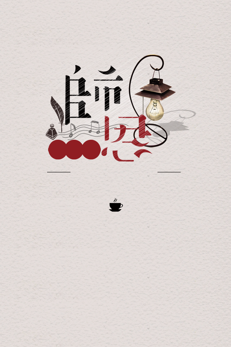 教师节感恩展板，精美JPG图片与PSD设计素材下载，质感纹理尽显尊师情深