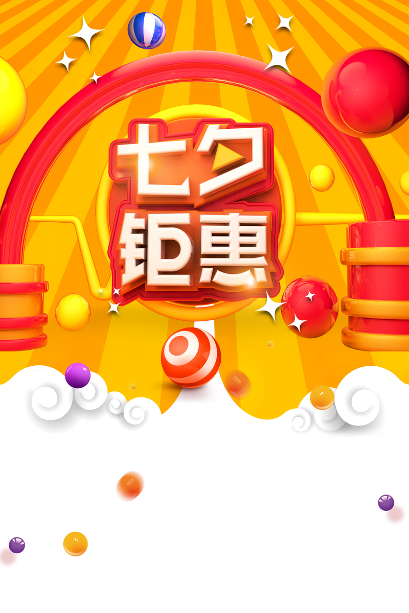 七夕炫彩C4D特惠，高清JPG海报与质感PSD设计素材下载