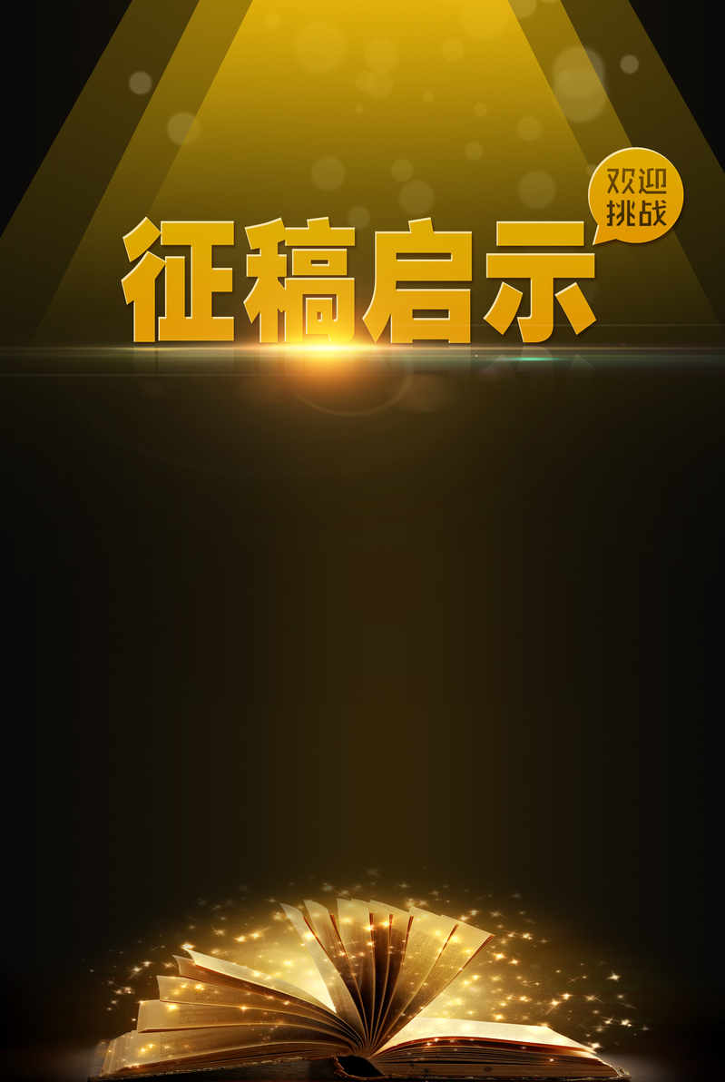 【优质素材】征稿启事海报背景设计，高清JPG质感纹理，PSD格式素材免费下载