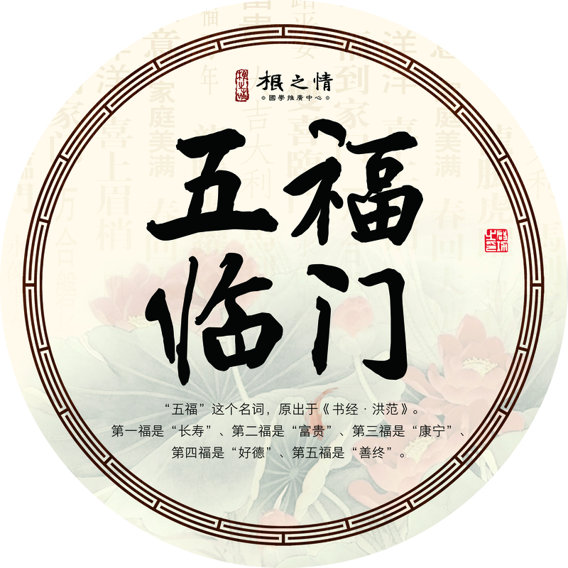 五福临门，国风圆框JPG图片，高清质感纹理，PSD设计素材下载