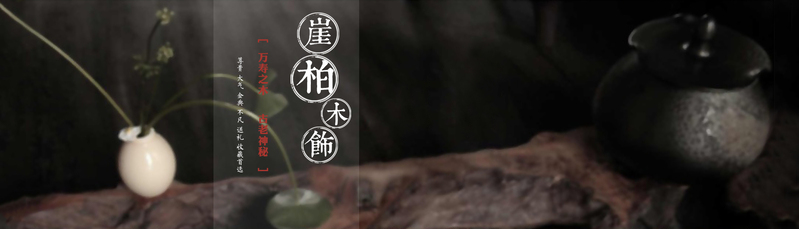 淘宝崖柏佛珠促销海报设计素材，高清JPG+PSD分层，质感纹理俱佳，免费下载