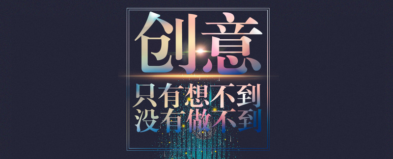 创意无限，想不到也能做到！高品质JPG/PSD设计素材下载