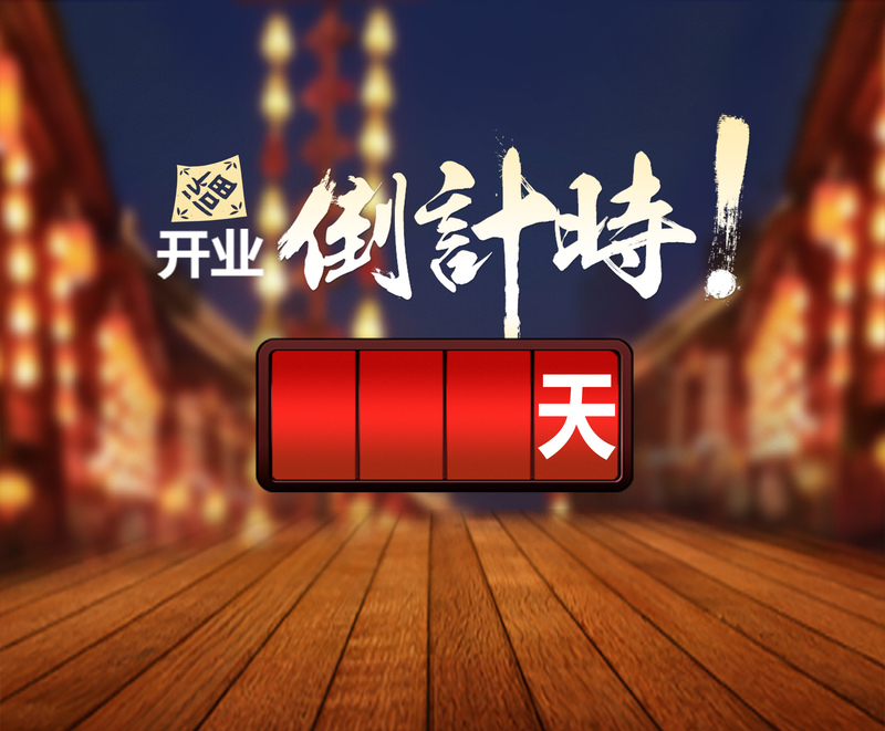 店面开业倒计时海报设计素材，高清JPG图片与PSD纹理质感下载