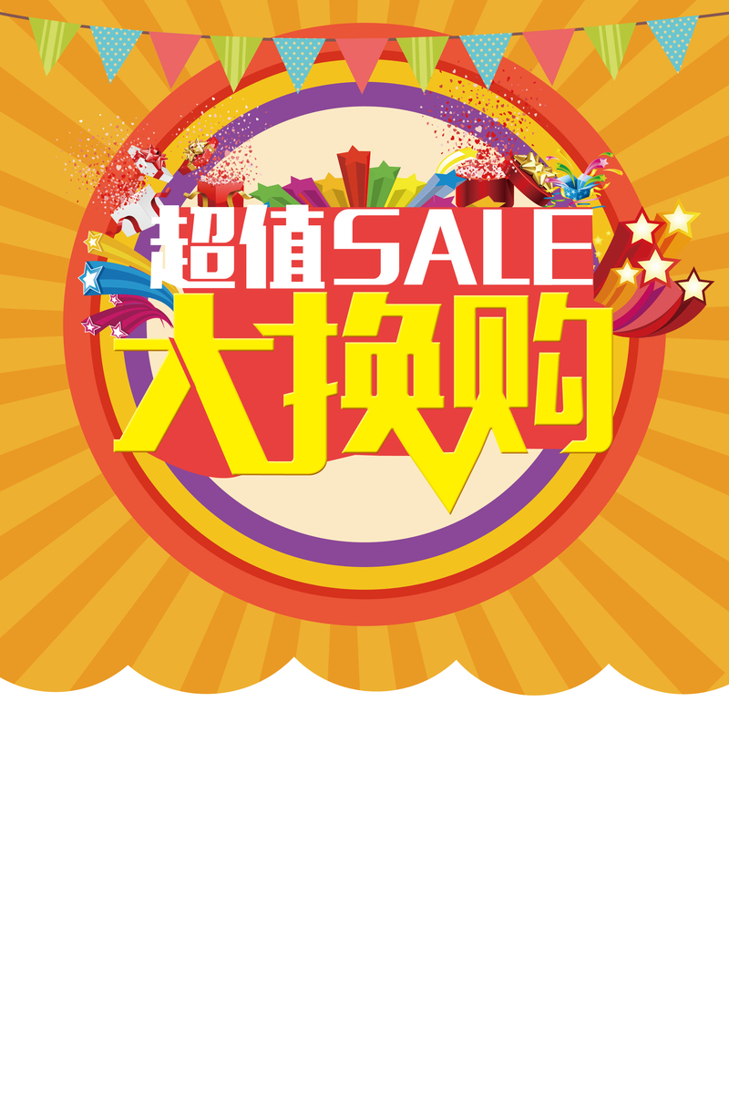 超值大换购促销海报设计，高清JPG质感背景模板，PSD纹理素材下载