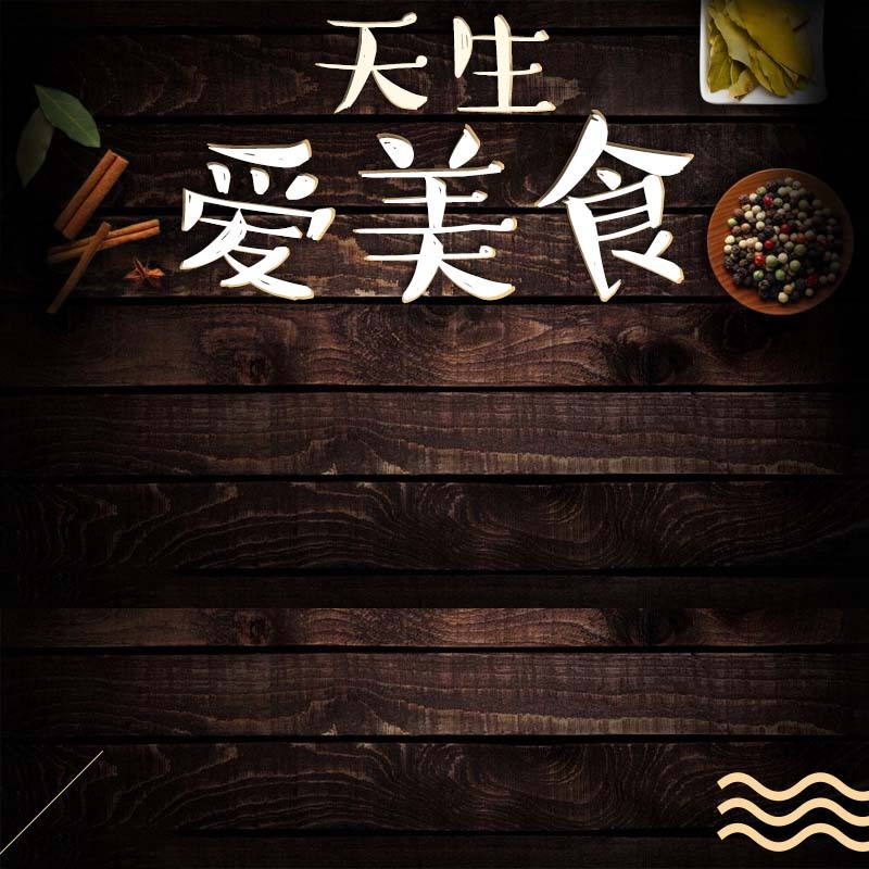 天生爱美食，精选促销主图，高清JPG与PSD格式设计素材下载