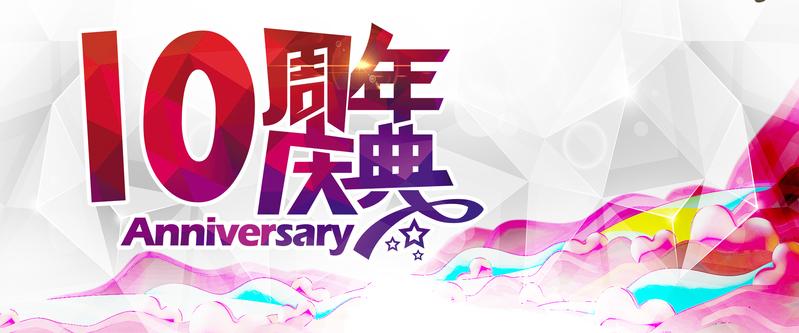 10周年庆典盛典，几何渐变背景，高清JPG/PSD设计素材下载