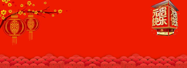 元宵佳节欢乐庆，简约红底JPG图片，质感纹理PSD素材下载
