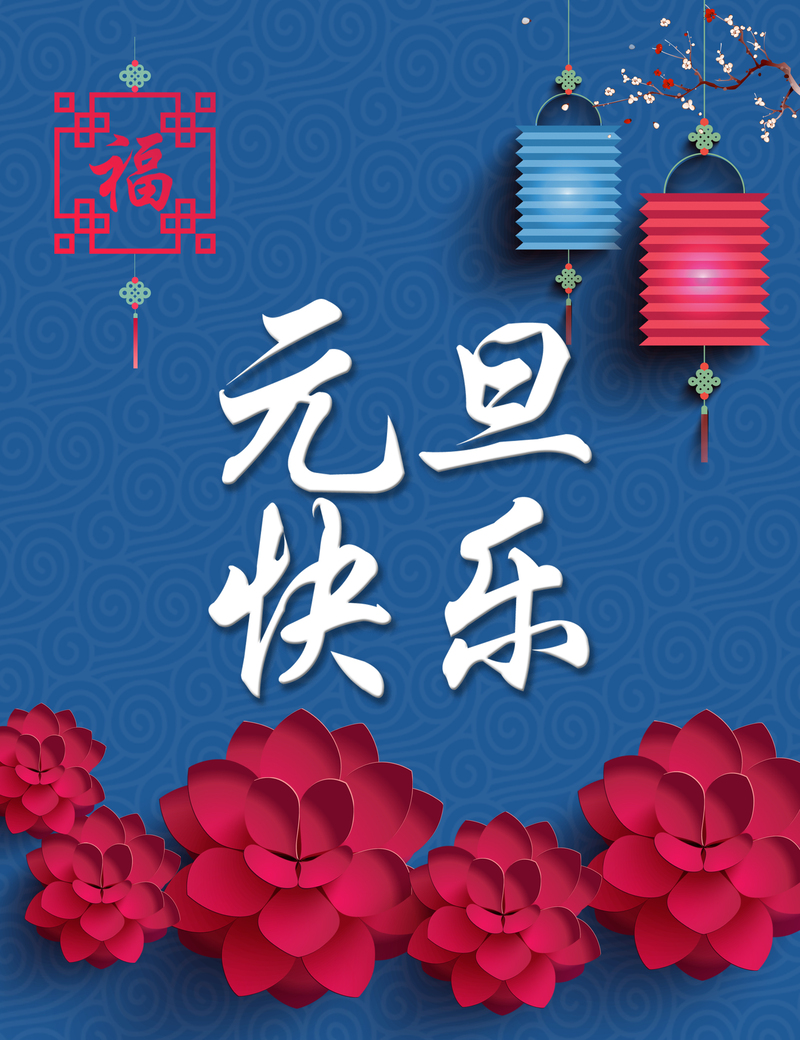 元旦庆典海报，高清JPG与PSD格式设计素材，质感纹理俱佳，免费下载