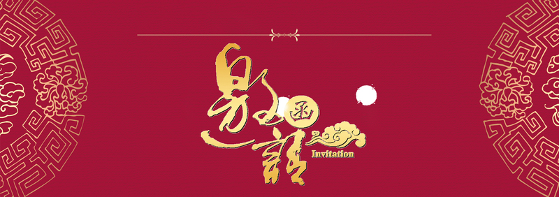 中式红韵邀请函海报背景，高清JPG与PSD设计素材下载