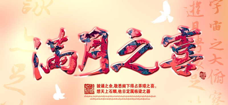 满月宴庆典海报，高清JPG质感纹理，PSD设计素材下载
