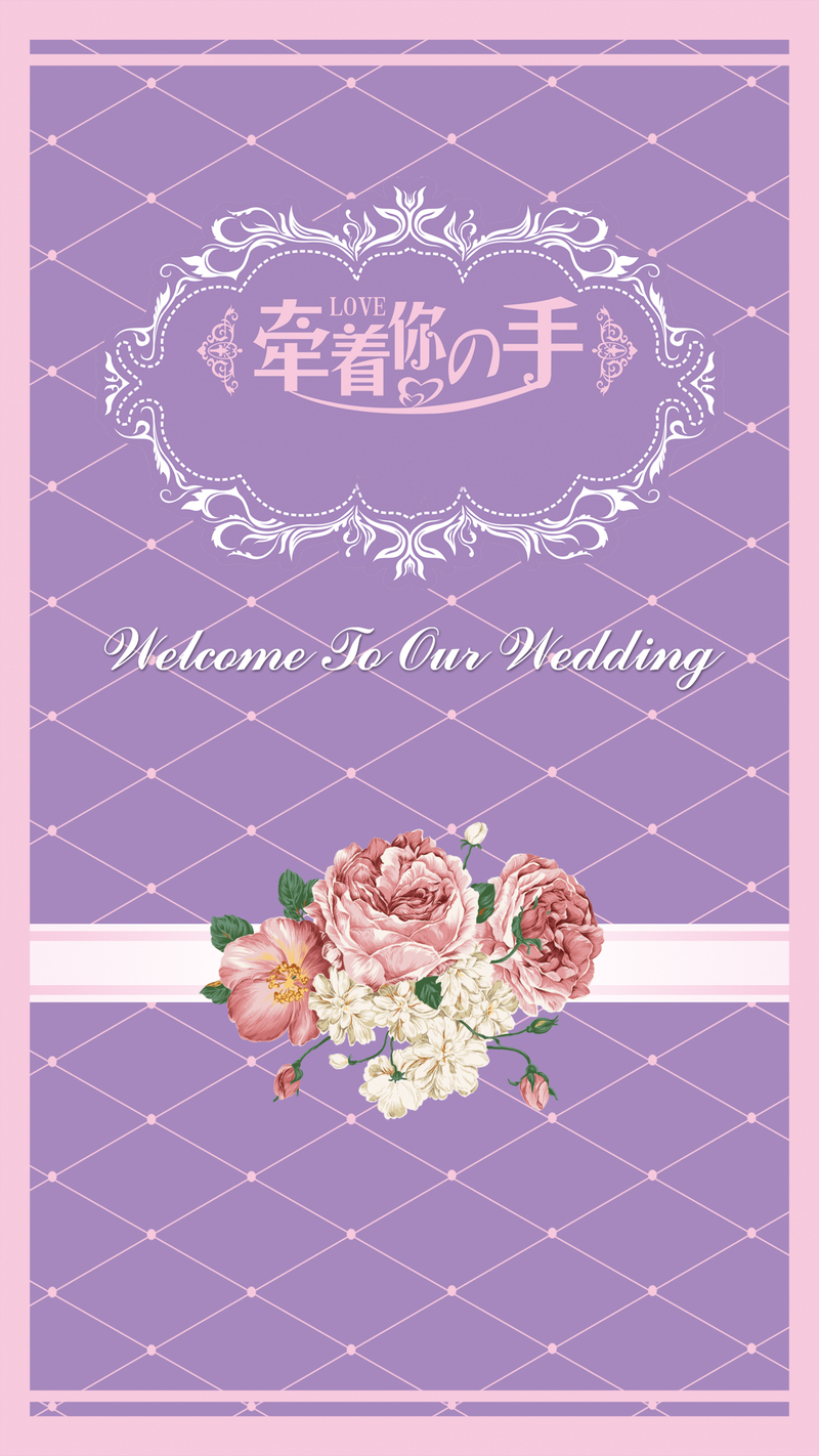 牵你手婚庆H5背景设计，高清JPG图片与PSD源文件，质感纹理素材下载
