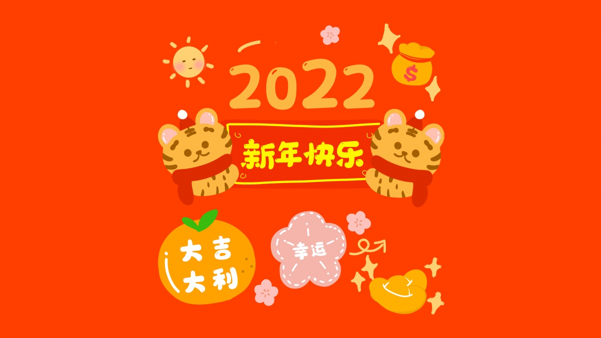 2022虎年迎新，大吉大利，超清4K幸运壁纸，3840x2160高清下载