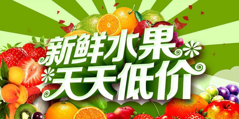 高清水果超市促销海报背景，JPG/PSD格式设计素材下载