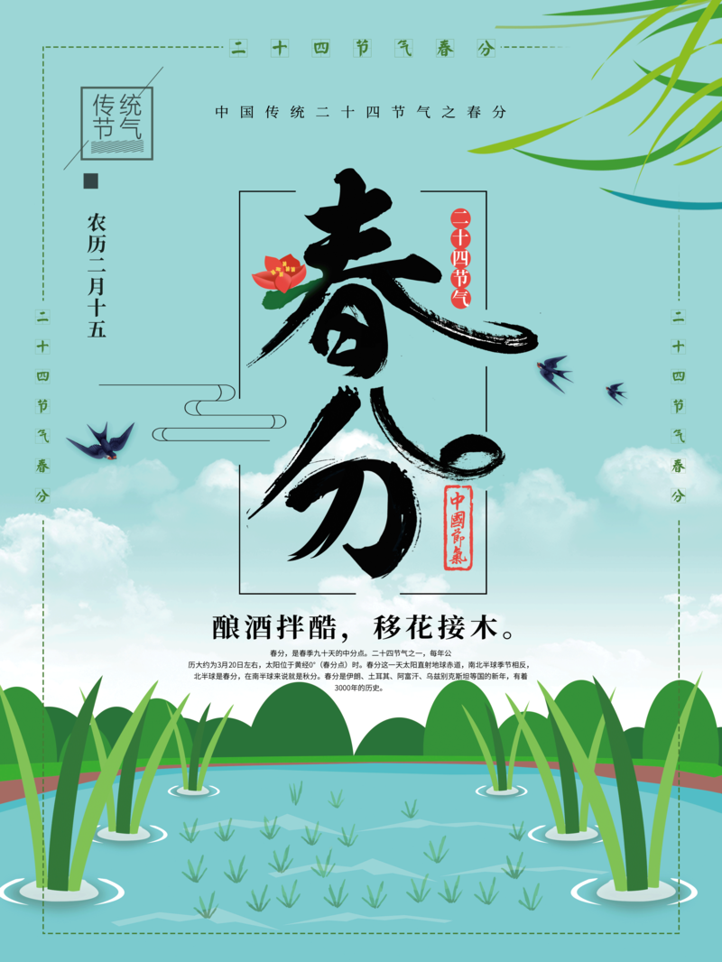 春分节气海报精选，高清JPG风景摄影，PSD格式设计素材下载