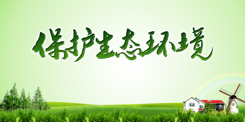 守护自然之美，公益广告生态图片素材，高清JPG/PSD格式免费下载