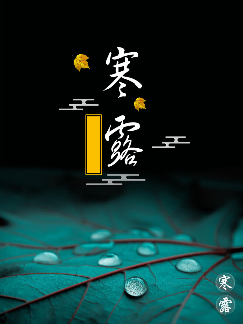 微信配图，中国风寒露节气海报背景PSD/JPG高清素材下载