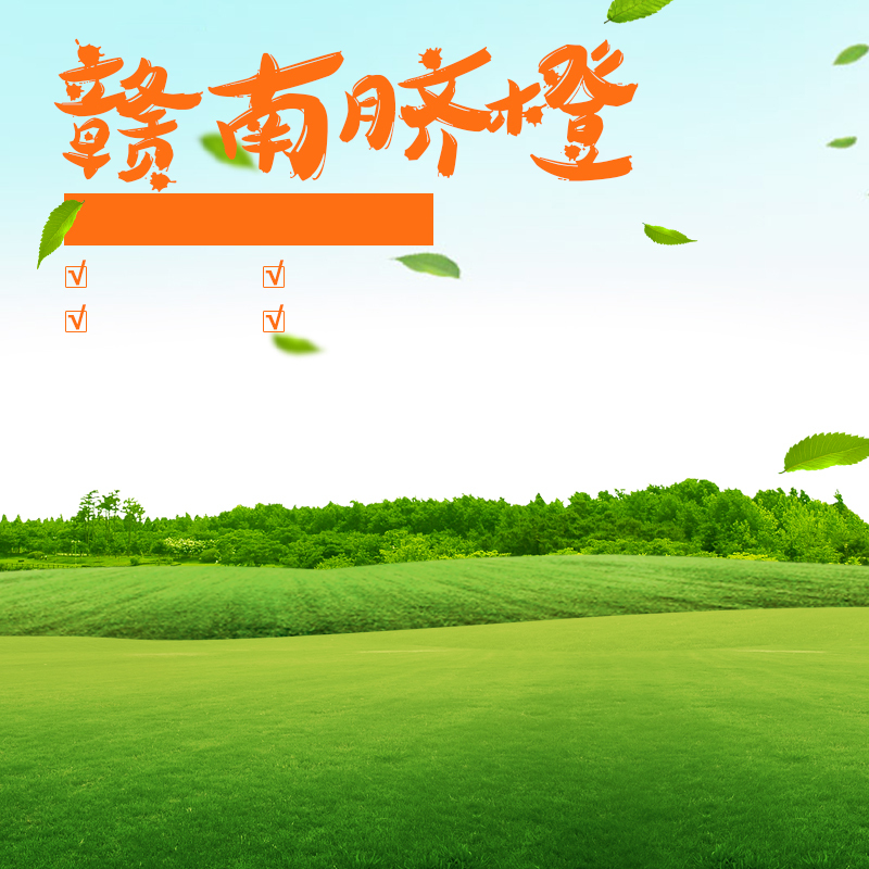 清新草地脐橙PSD分层背景图，高清JPG风景摄影素材，免费下载