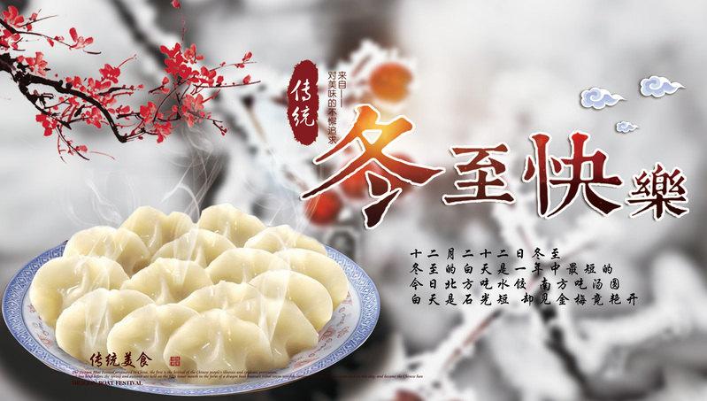 冬至佳节海报摄影素材，高清JPG/PSD风景设计，免费下载！