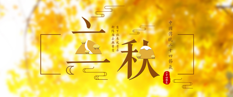 立秋小清新风海报设计素材，JPG/PSD高清下载，二十四节气美景尽收眼底