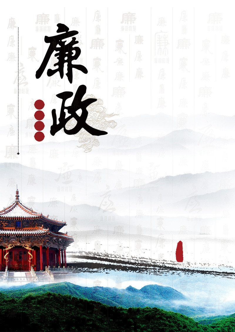 廉政廉洁政府党建宣传图，高清JPG/PSD素材下载
