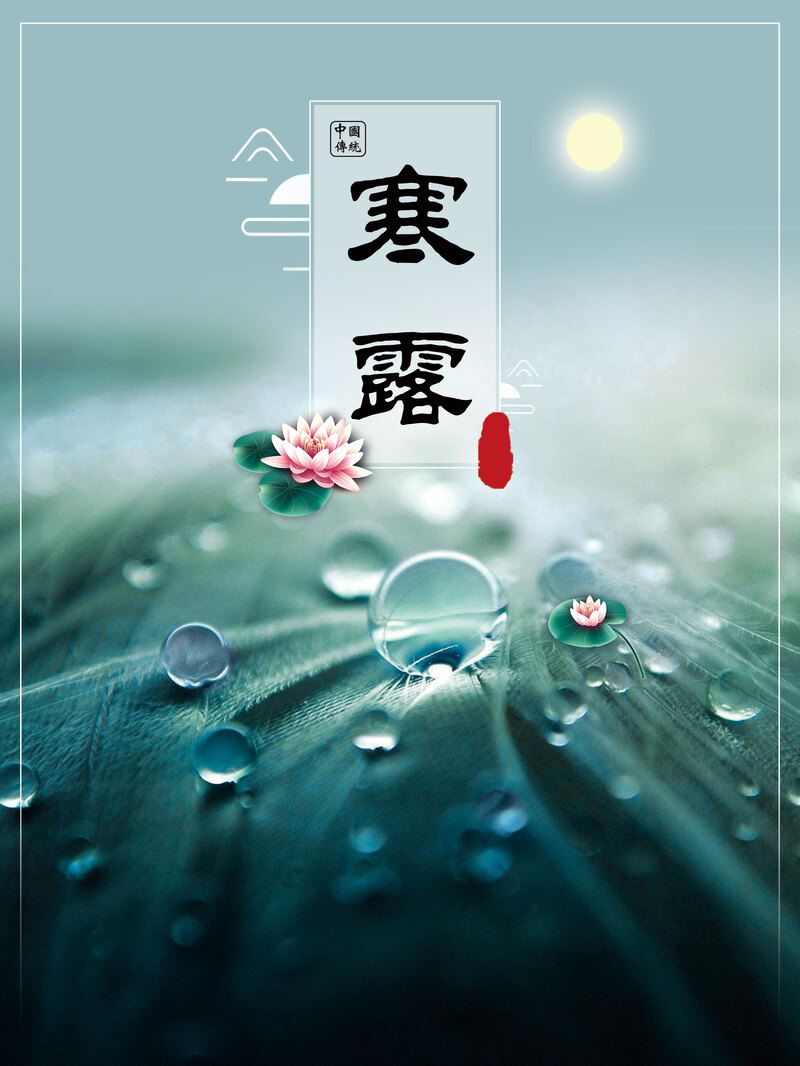 寒露节气海报素材，清新背景PSD/JPG高清摄影图片，风景设计下载
