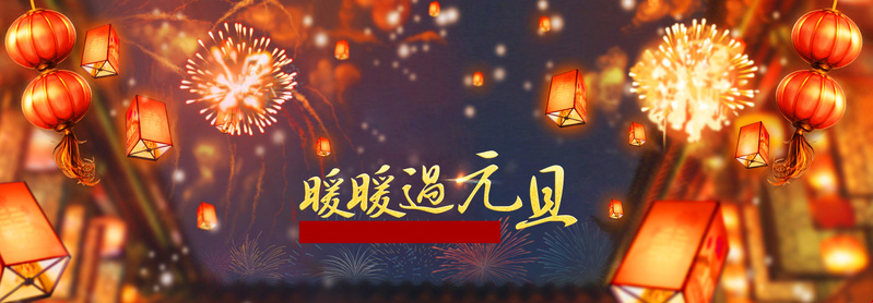 元旦新年背景素材，高清JPG Banner图片与风景设计下载