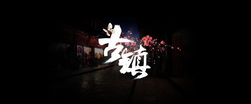 古风古镇绝美背景图，高清JPG/PSD素材，一键下载