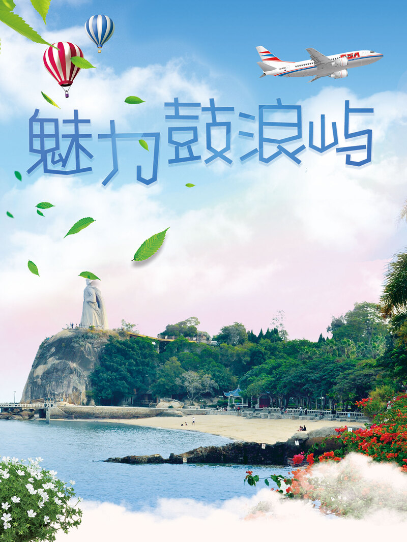 国庆鼓浪屿风情，精美宣传海报PSD/JPG素材，高清风景摄影下载