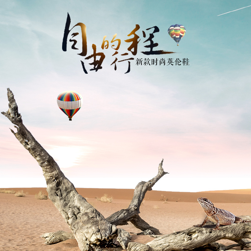 英伦风尚鞋履PSD分层图，沙漠风光高清JPG背景素材，PSD风景设计元素下载