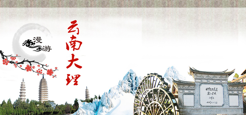 云南大理复古中国风旅游海报素材，高清JPG图片摄影+风景PSD格式下载