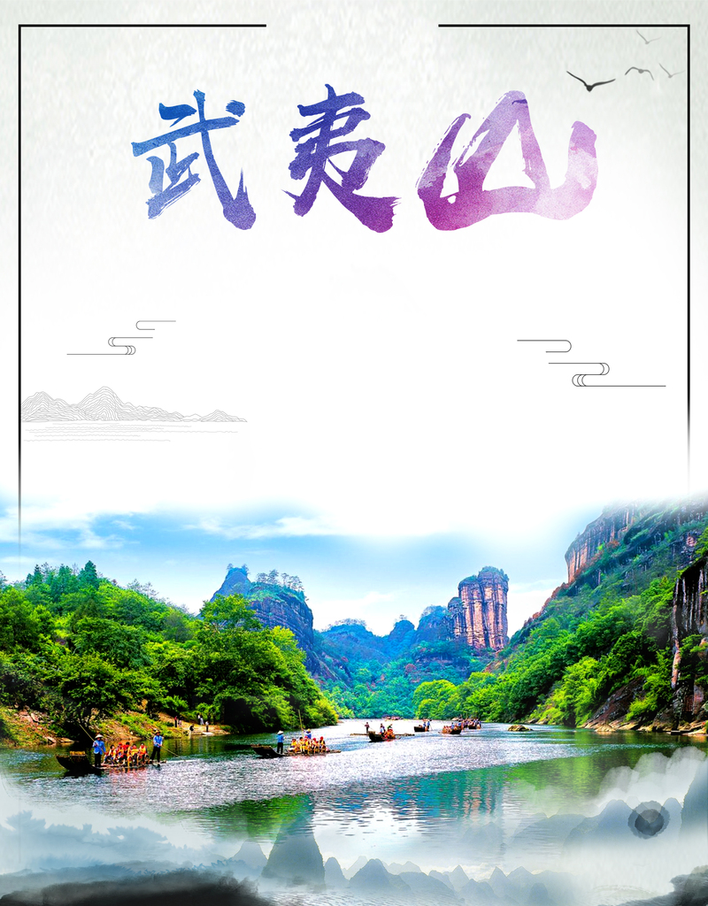 国庆武夷山之旅，精选高清JPG图片/PSD风景设计素材下载