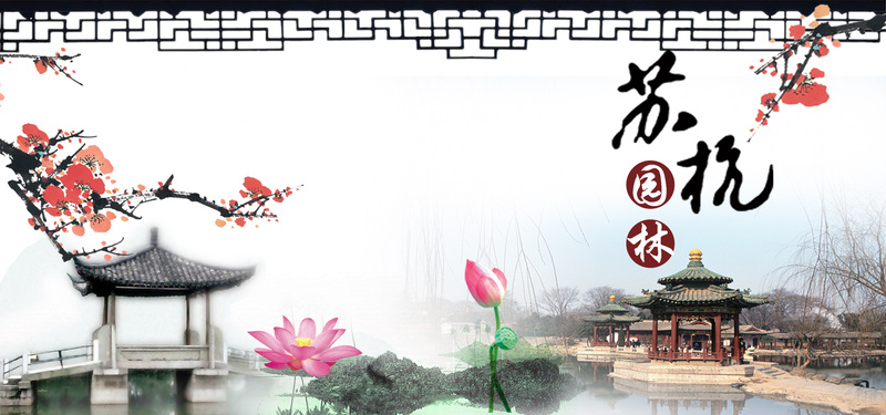 苏杭古典园林风光绝美，高清JPG旅游海报背景图下载，PSD设计素材精选