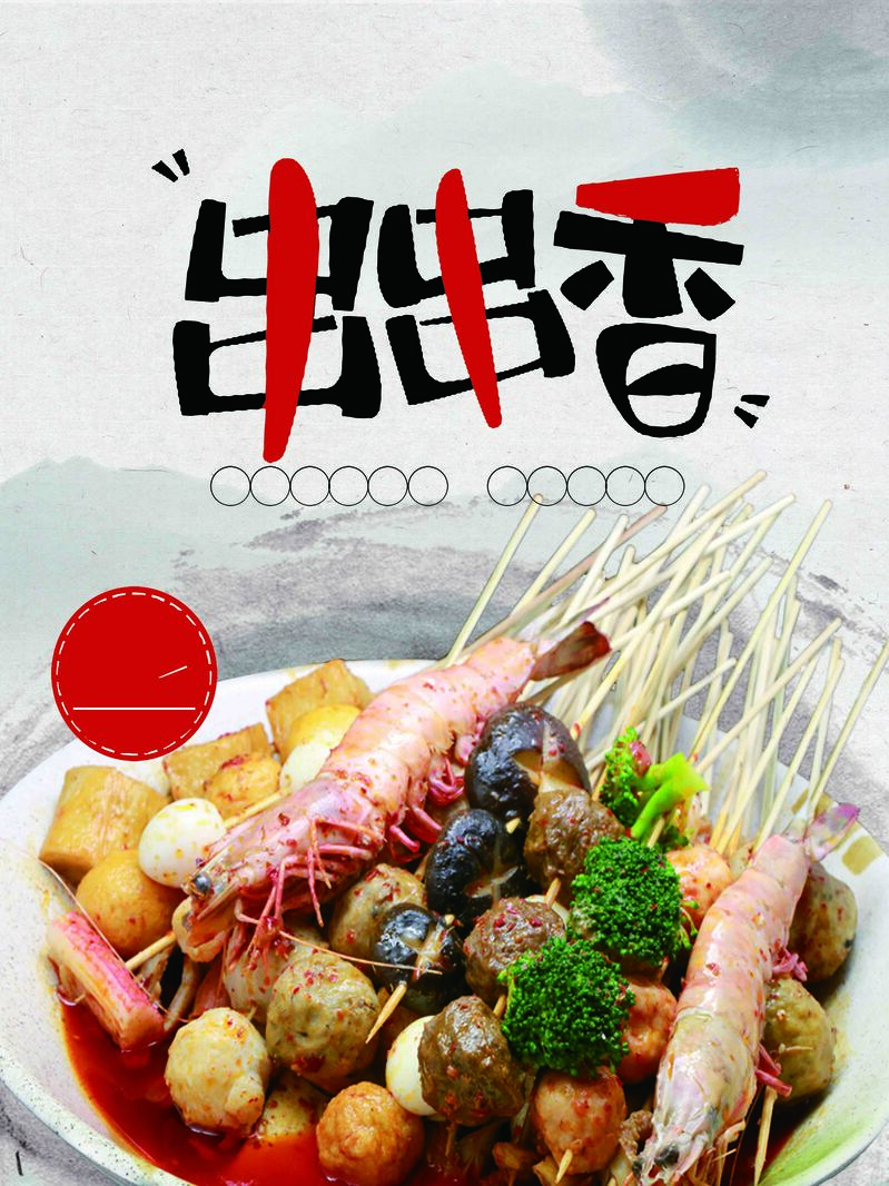 美食串串活动海报，高清JPG/PSD设计素材，免费下载